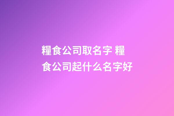 糧食公司取名字 糧食公司起什么名字好